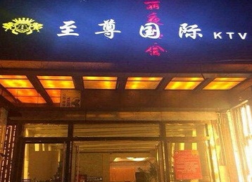 铁西哪个KTV真空陪酒妹子服务好-至尊国际KTV消费价格服务点评