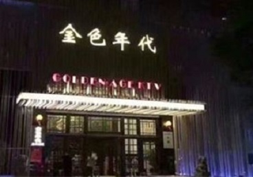 铁西KTV陪唱公主哪家最便宜-金色年代KTV便宜消费点评
