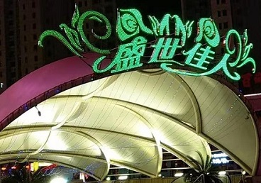 铁西那个真空ktv陪酒玩的开-英皇国际KTV消费价格点评